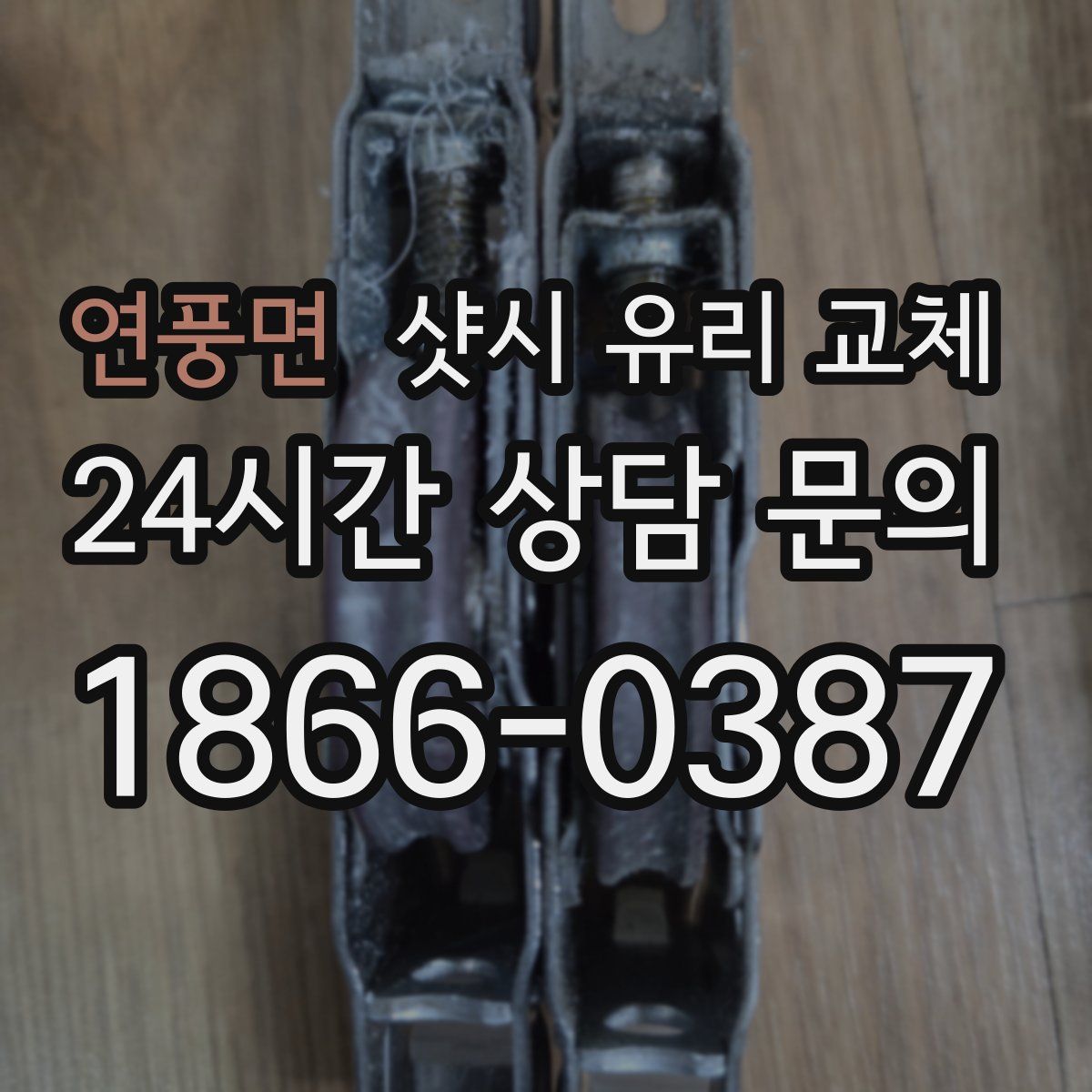 연풍면 샷시 유리 교체