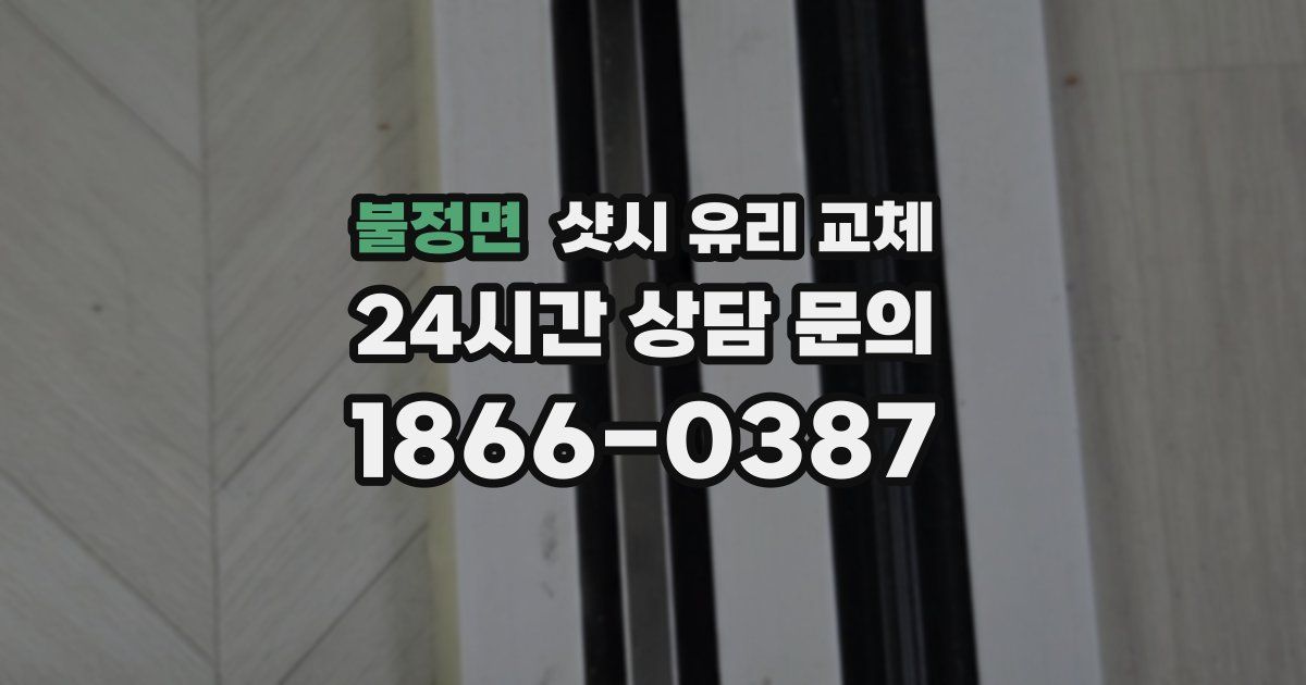 불정면 샷시 유리 교체