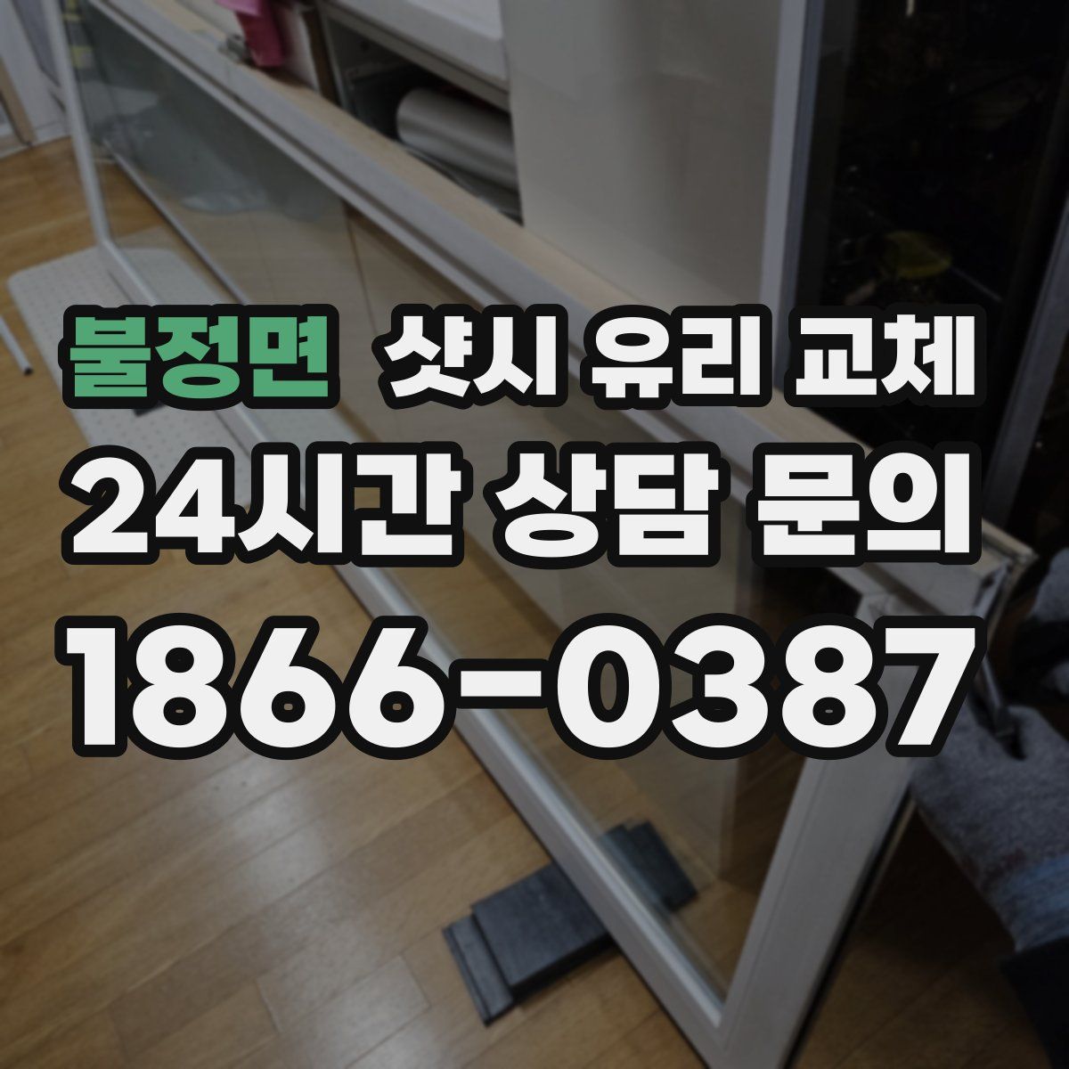 불정면 샷시 유리 교체