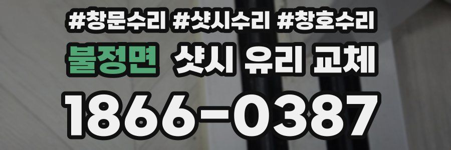 불정면 샷시 유리 교체