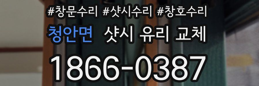 청안면 샷시 유리 교체