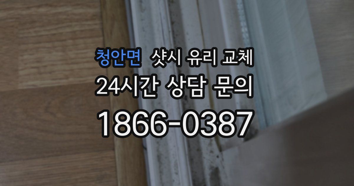 청안면 샷시 유리 교체