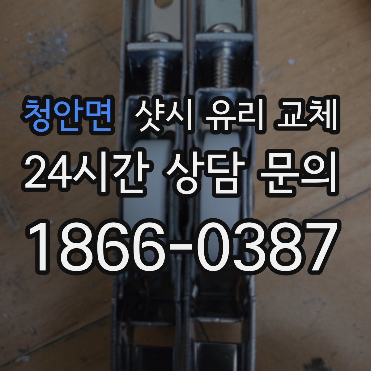 청안면 샷시 유리 교체