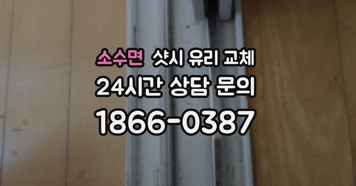 소수면 샷시 유리 교체