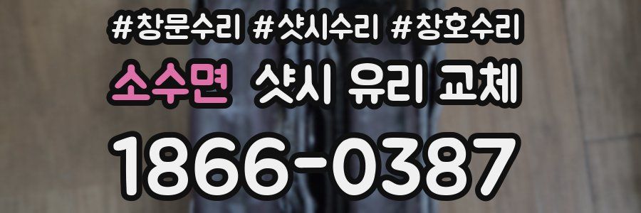 소수면 샷시 유리 교체
