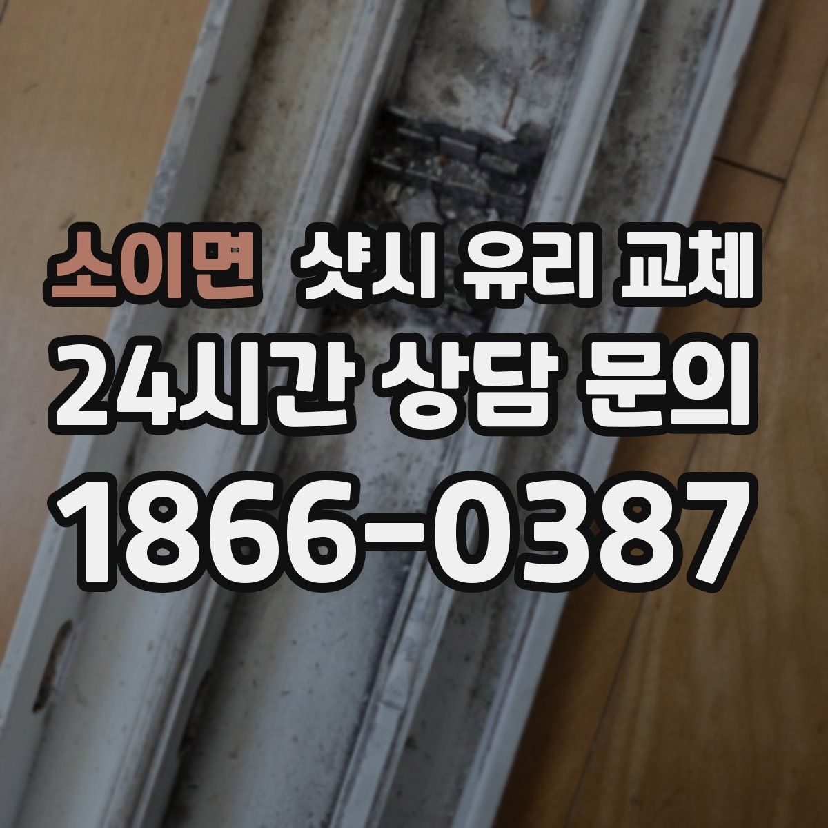소이면 샷시 유리 교체