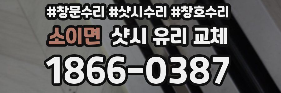 소이면 샷시 유리 교체