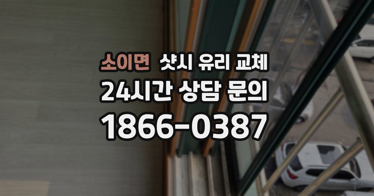 소이면 샷시 유리 교체