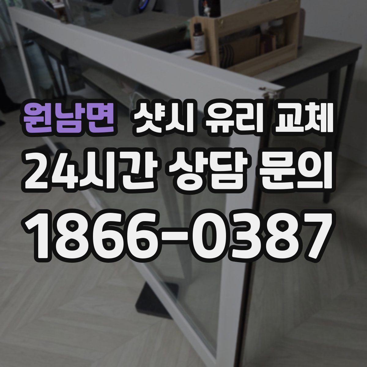 원남면 샷시 유리 교체