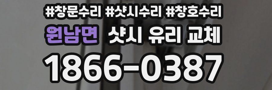 원남면 샷시 유리 교체