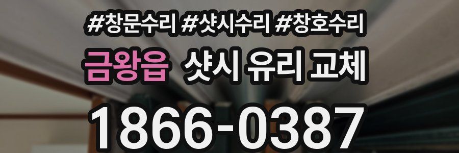 금왕읍 샷시 유리 교체