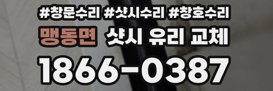 맹동면 샷시 유리 교체