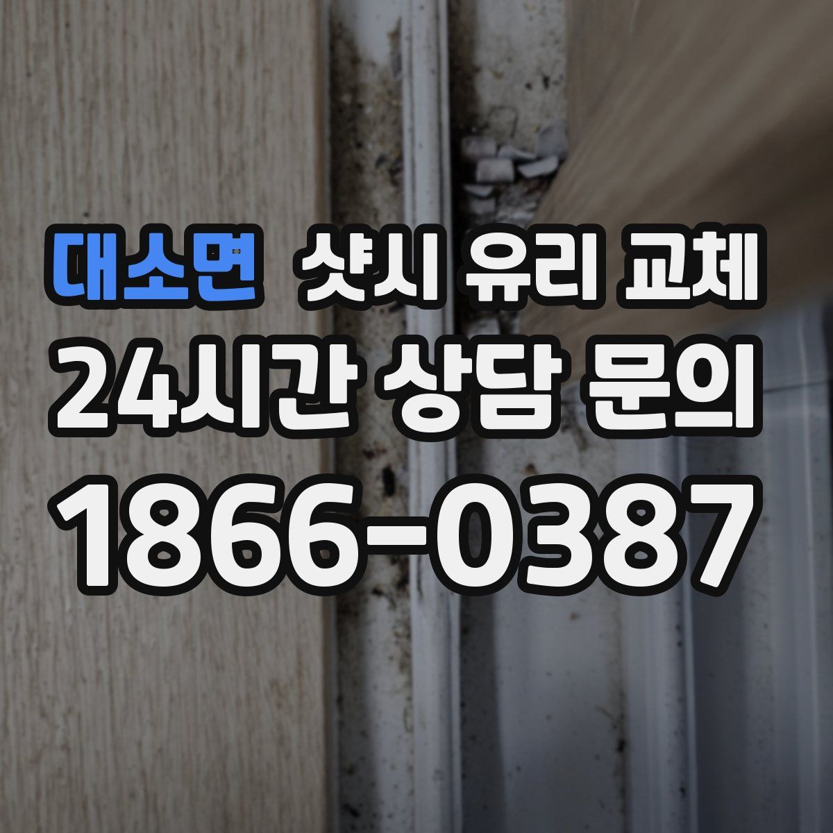 대소면 샷시 유리 교체