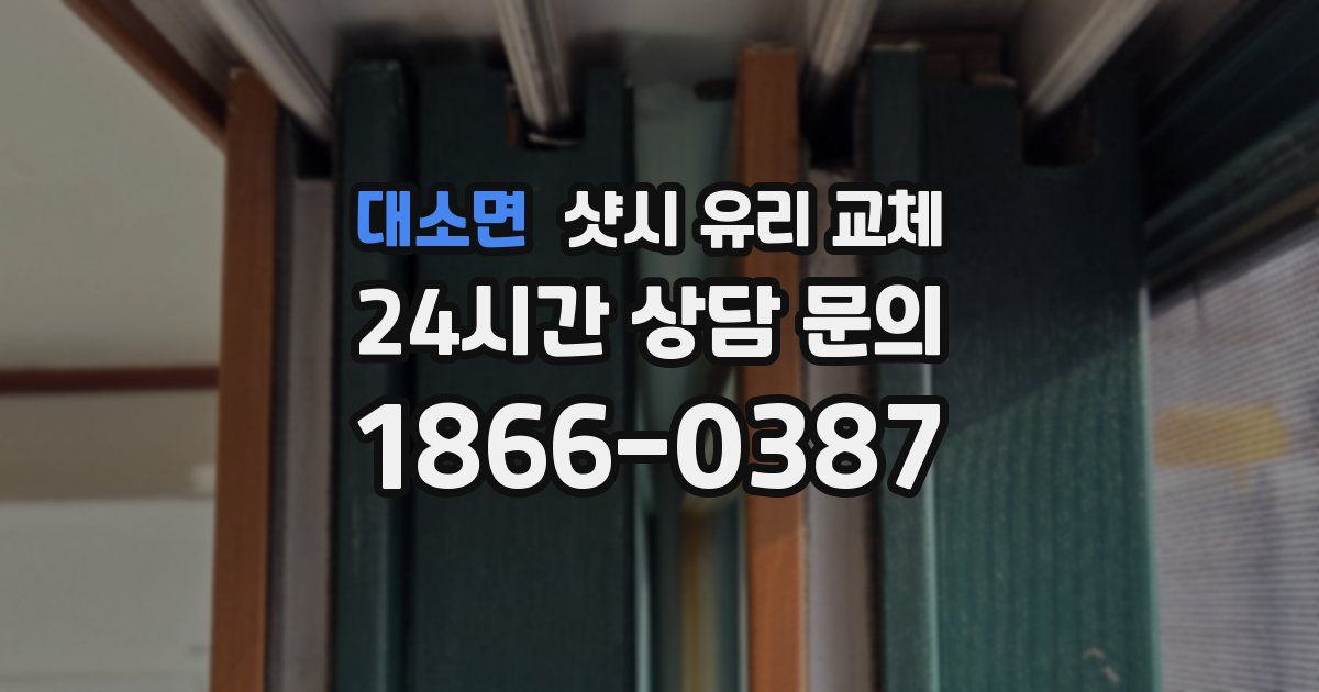 대소면 샷시 유리 교체