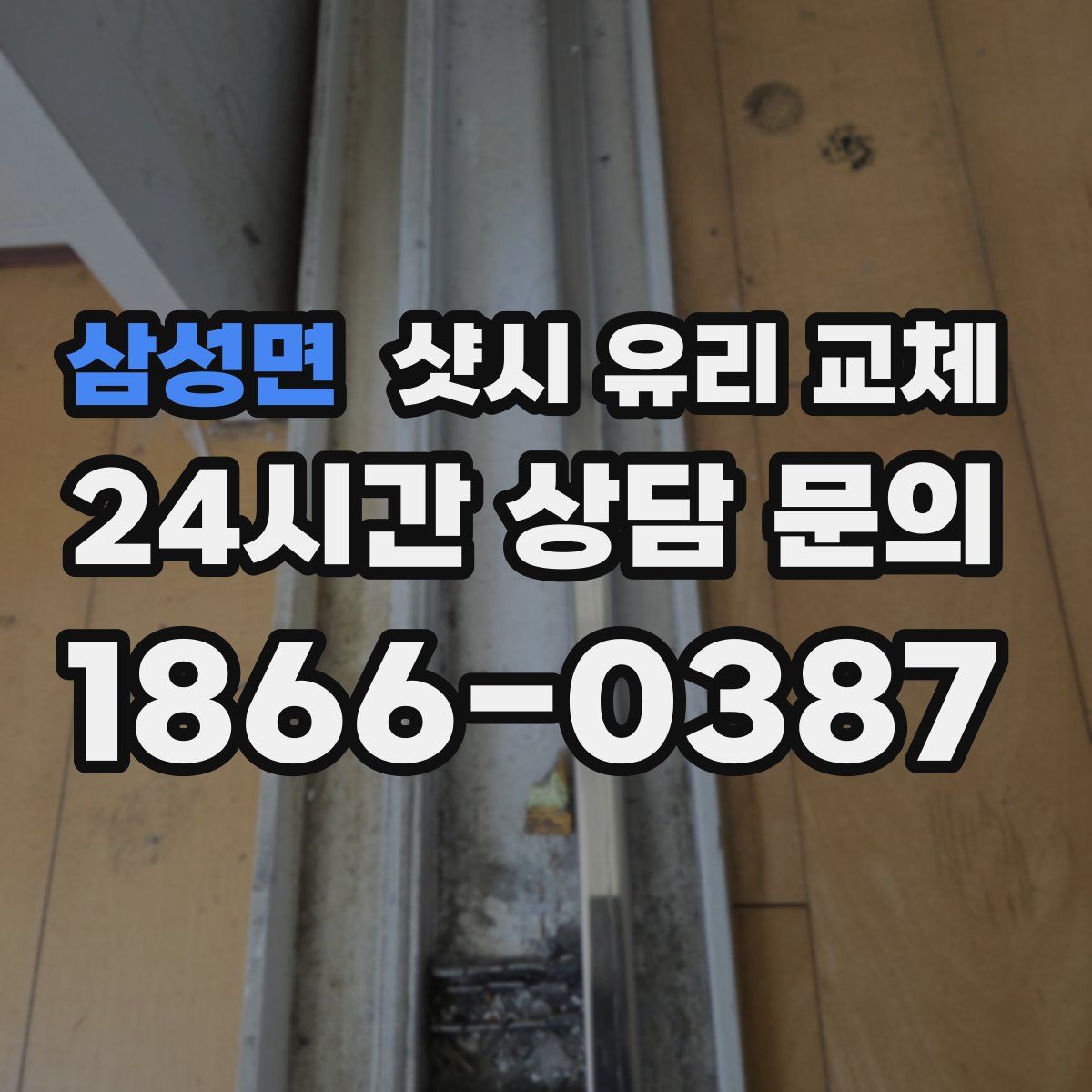 삼성면 샷시 유리 교체