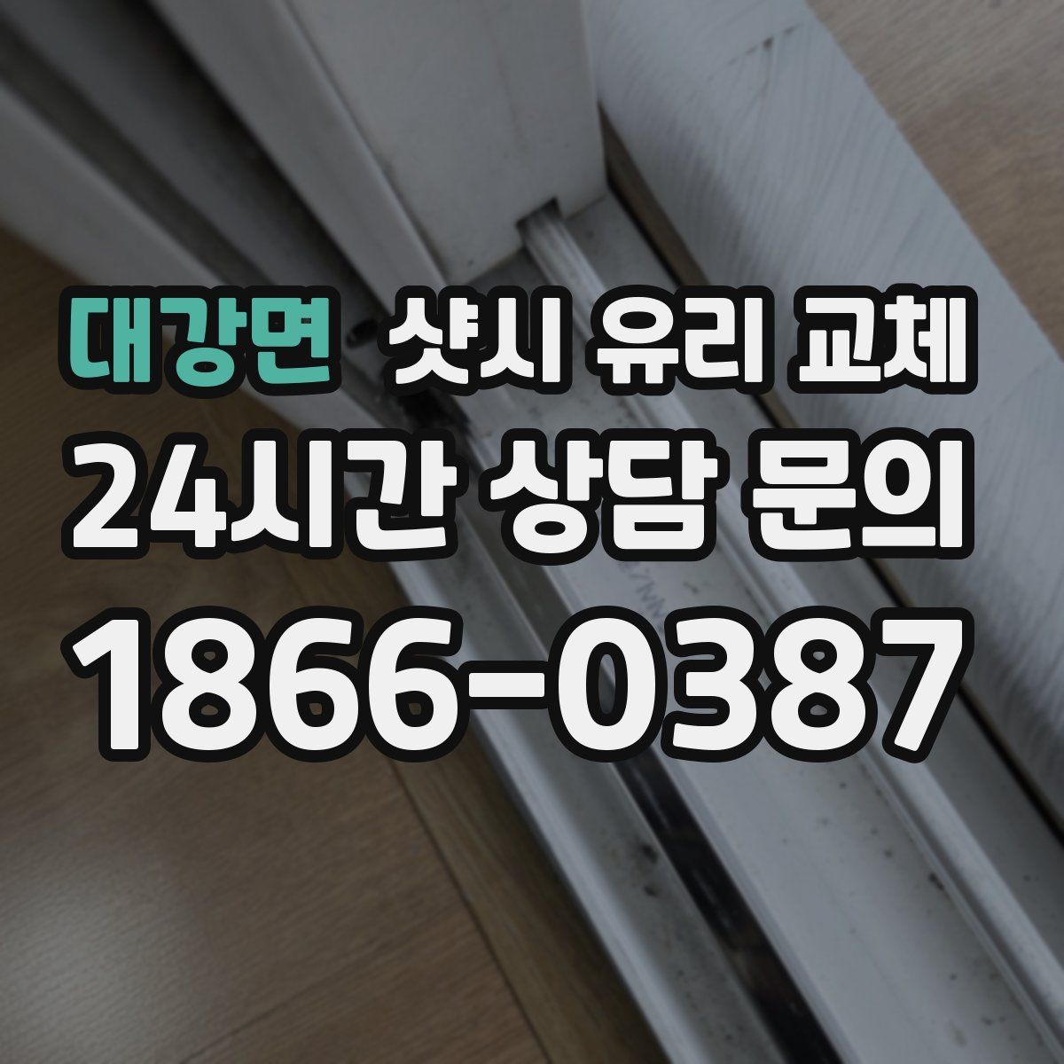 대강면 샷시 유리 교체