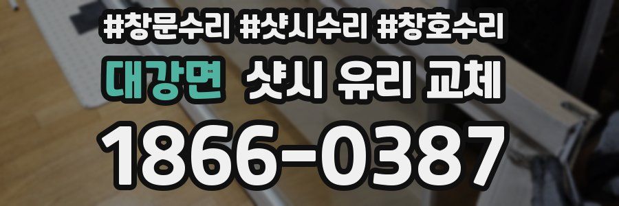대강면 샷시 유리 교체