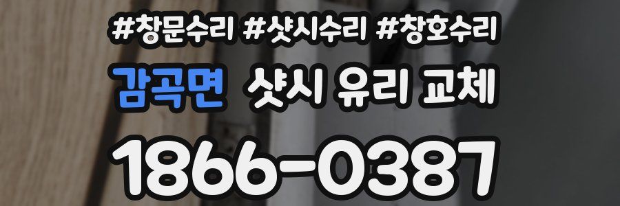 감곡면 샷시 유리 교체