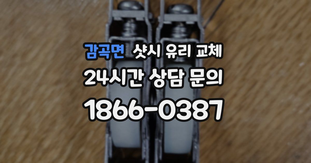 감곡면 샷시 유리 교체