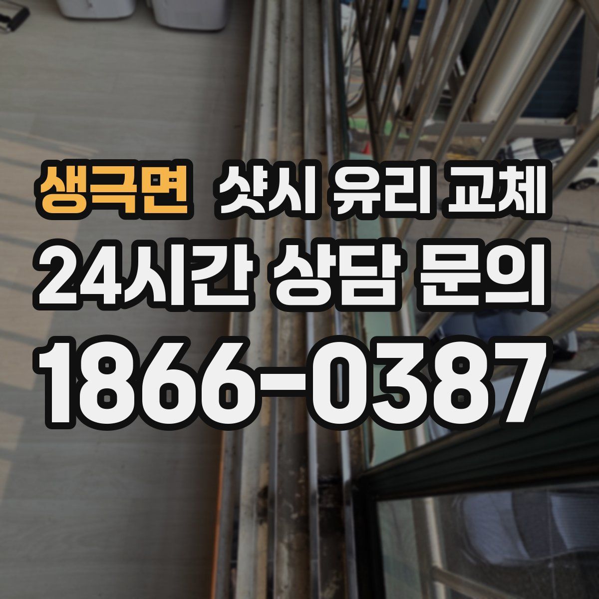생극면 샷시 유리 교체