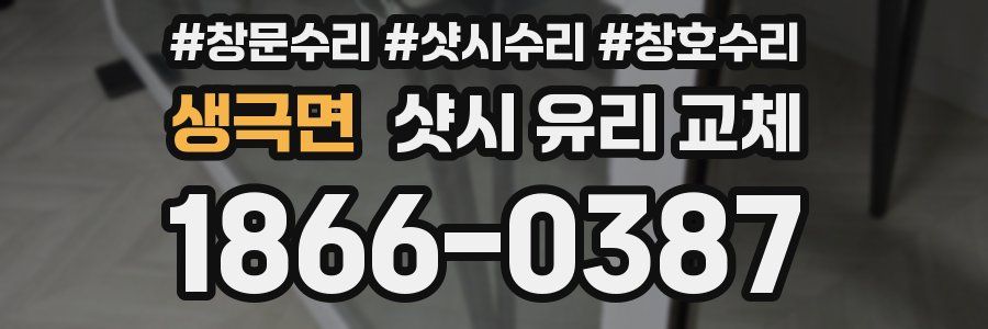 생극면 샷시 유리 교체