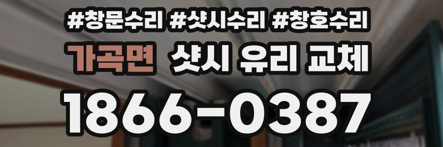 가곡면 샷시 유리 교체