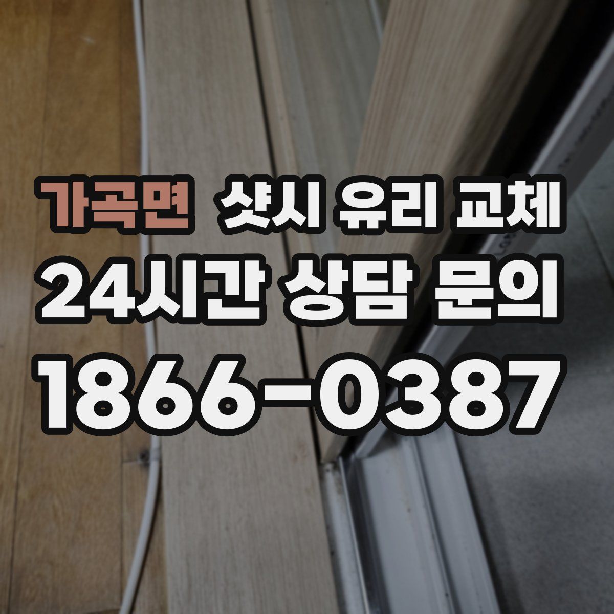 가곡면 샷시 유리 교체