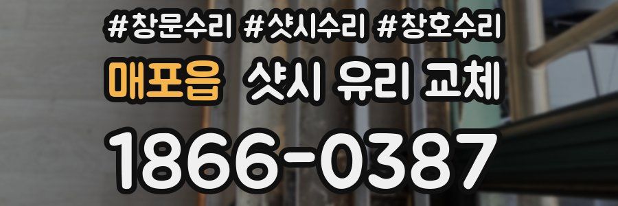 매포읍 샷시 유리 교체