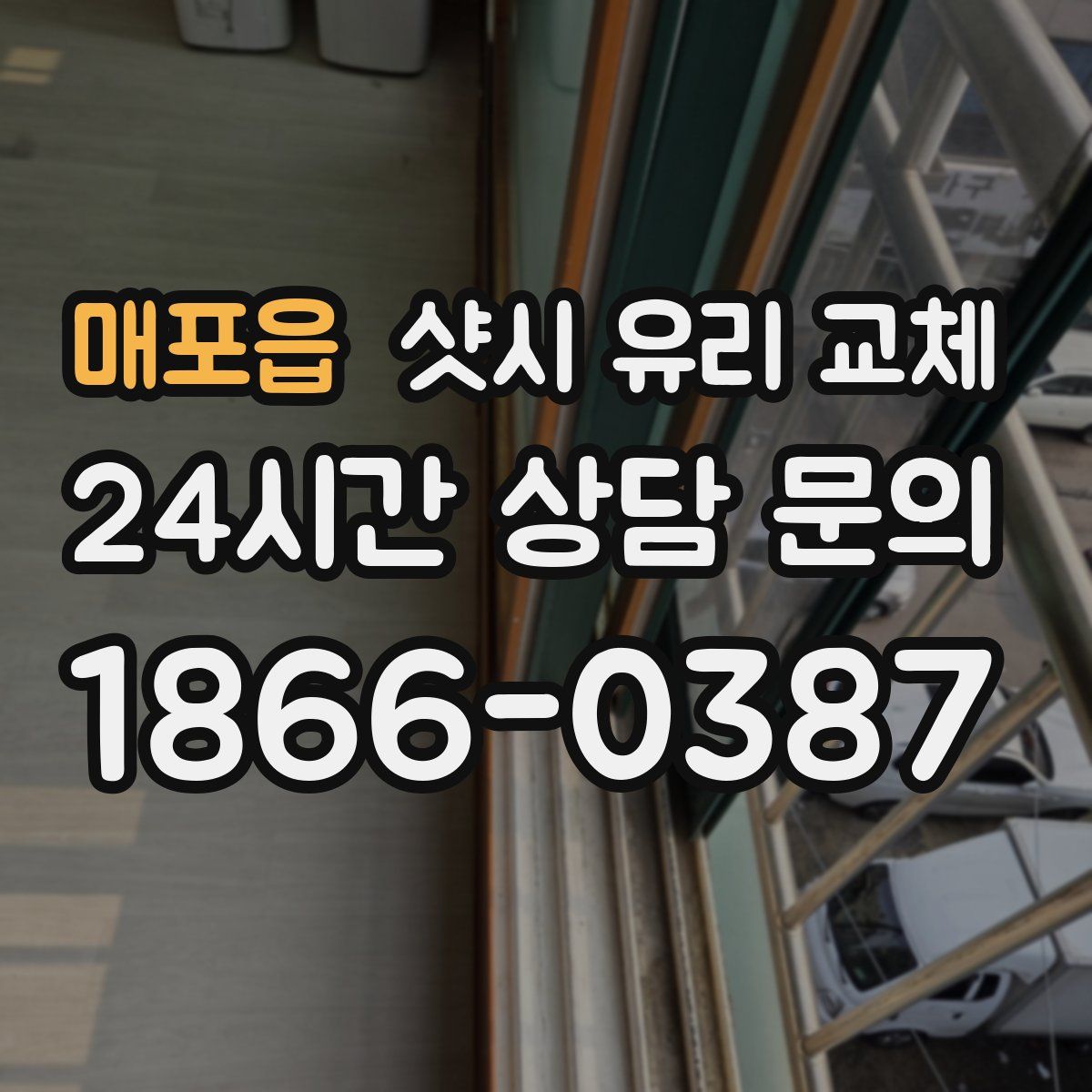 매포읍 샷시 유리 교체