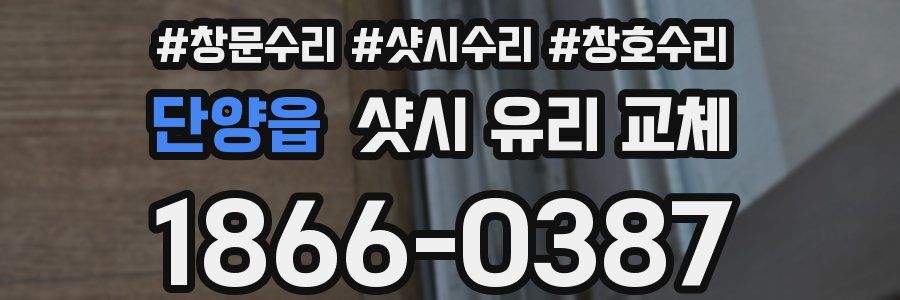 단양읍 샷시 유리 교체