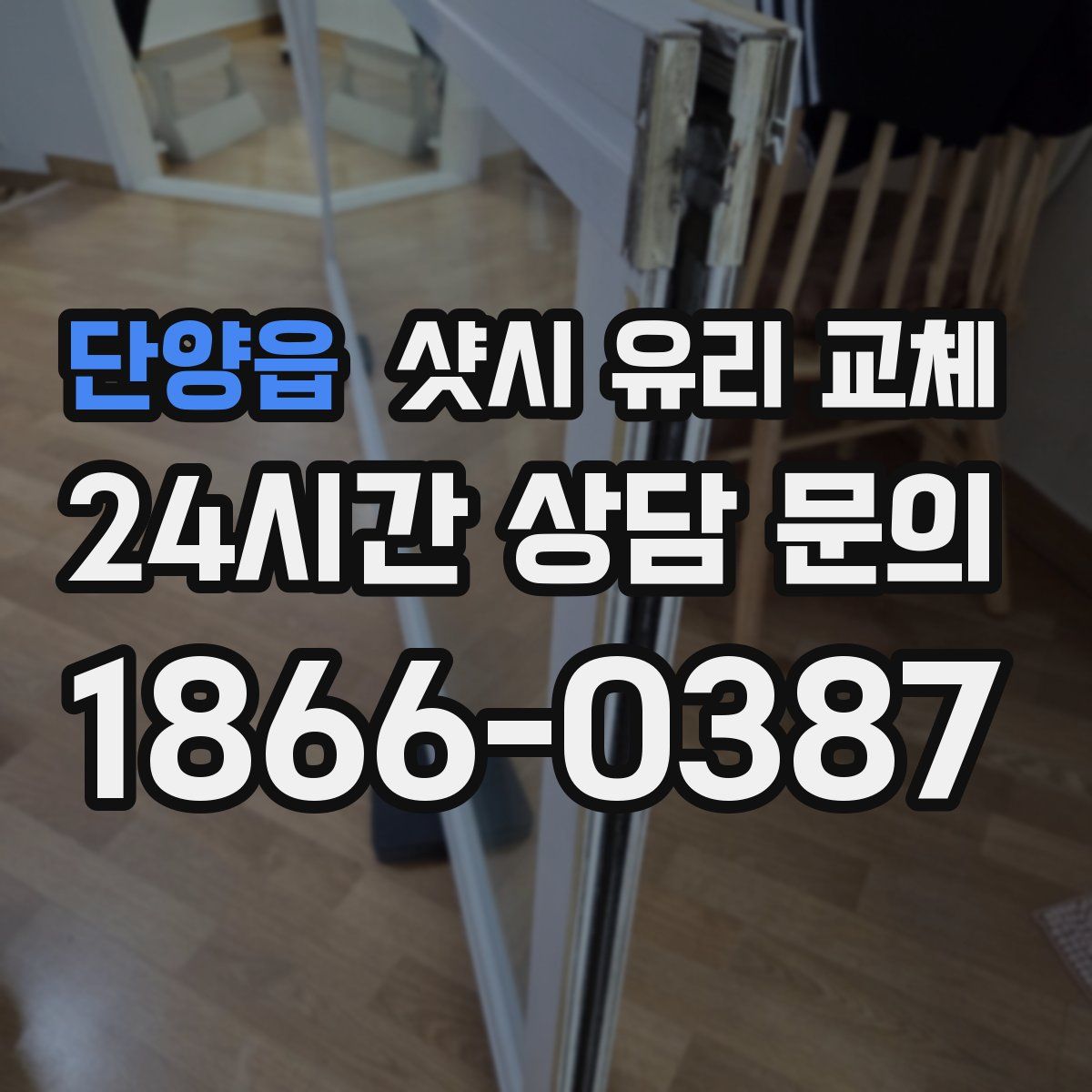 단양읍 샷시 유리 교체