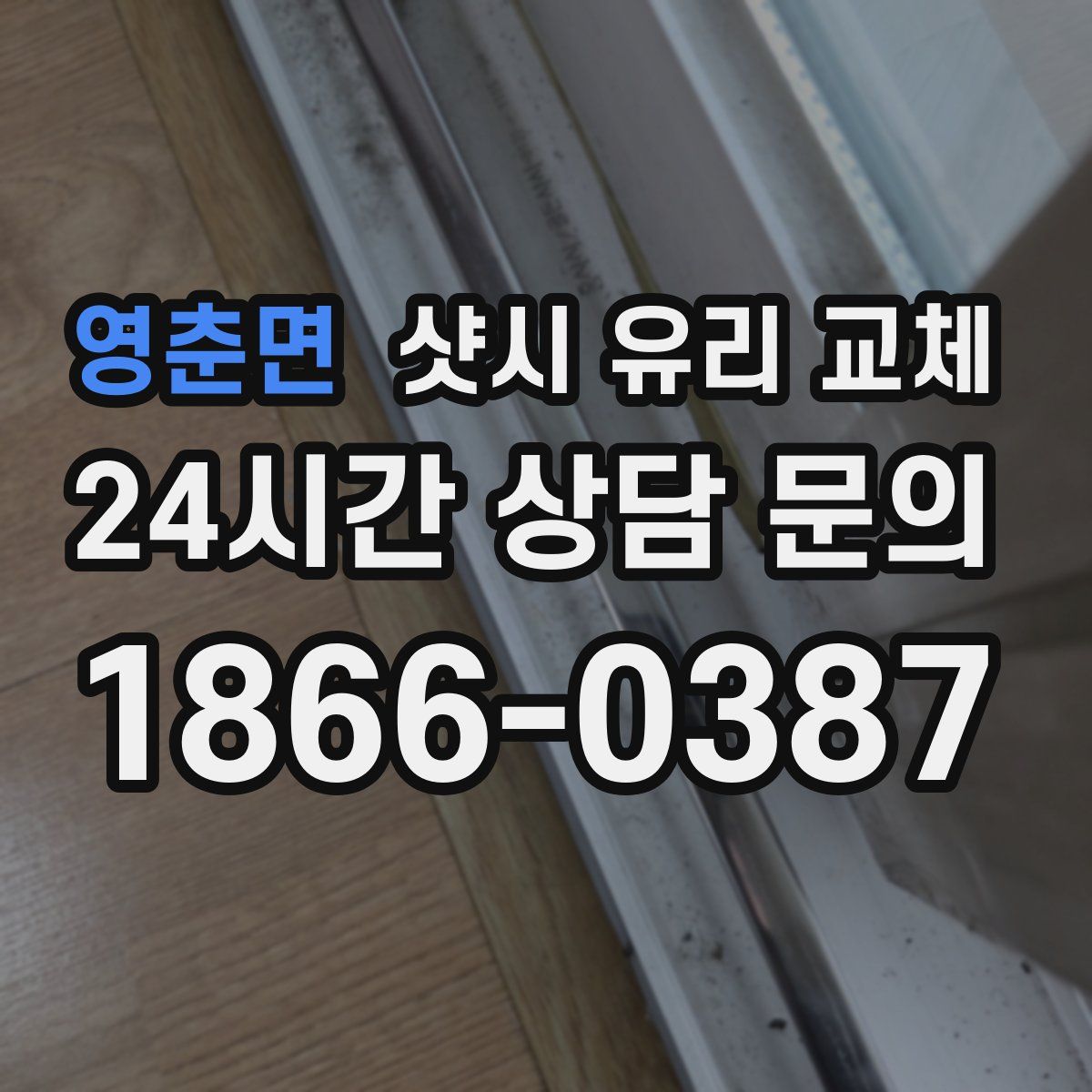 영춘면 샷시 유리 교체