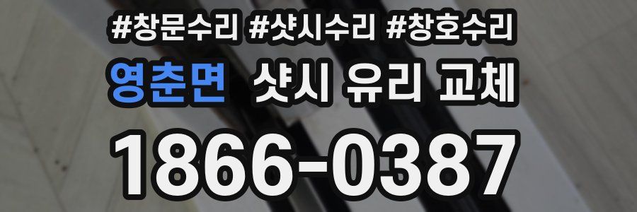 영춘면 샷시 유리 교체