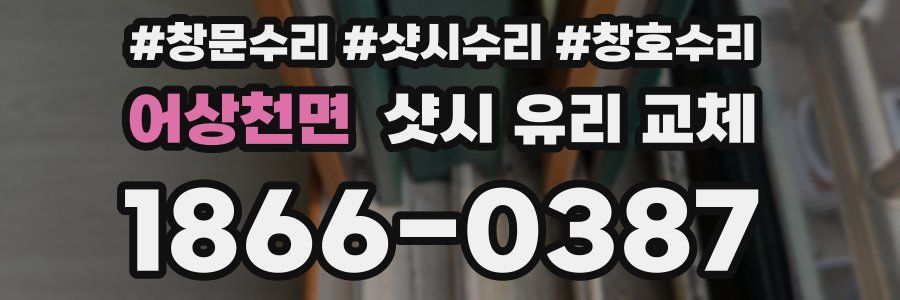 어상천면 샷시 유리 교체