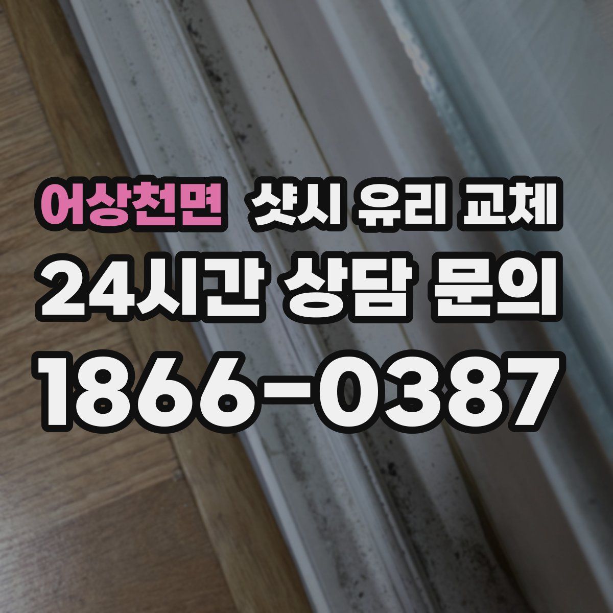 어상천면 샷시 유리 교체