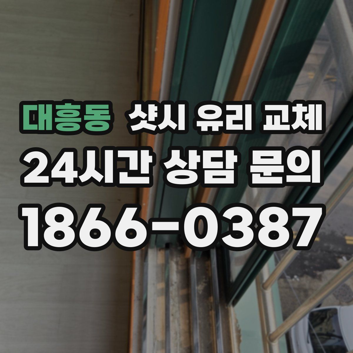 대흥동 샷시 유리 교체