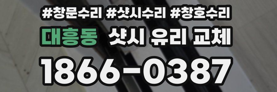 대흥동 샷시 유리 교체