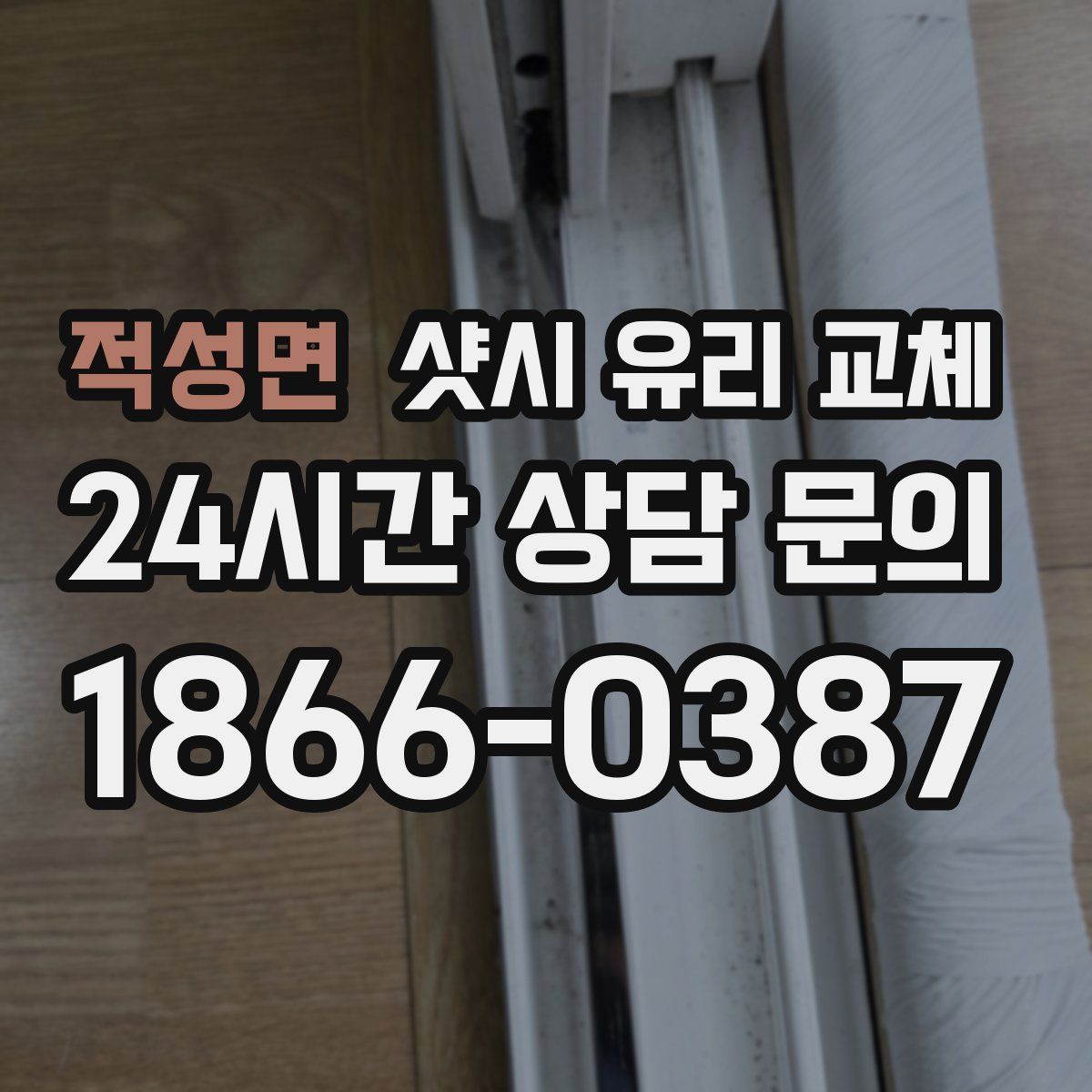 적성면 샷시 유리 교체