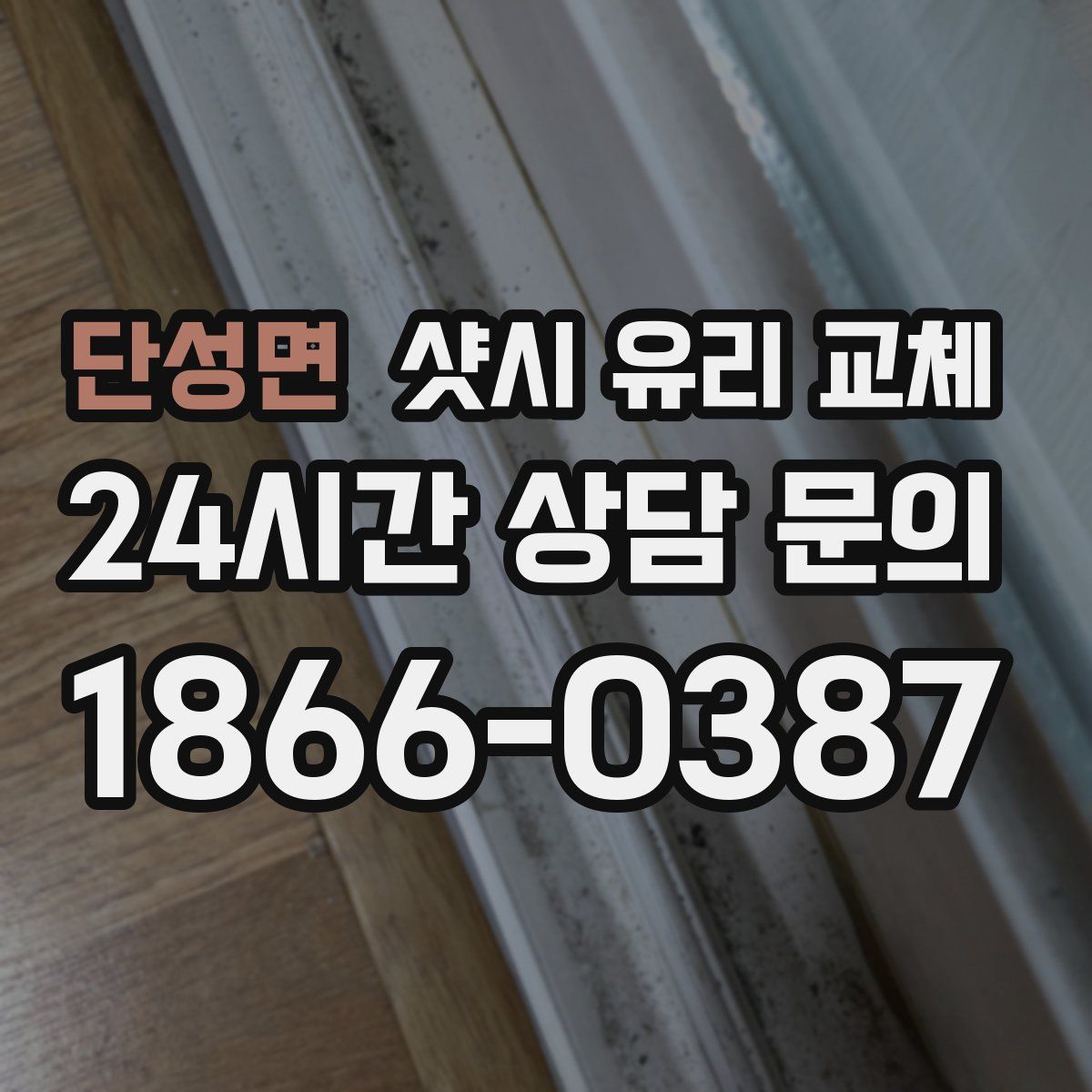 단성면 샷시 유리 교체