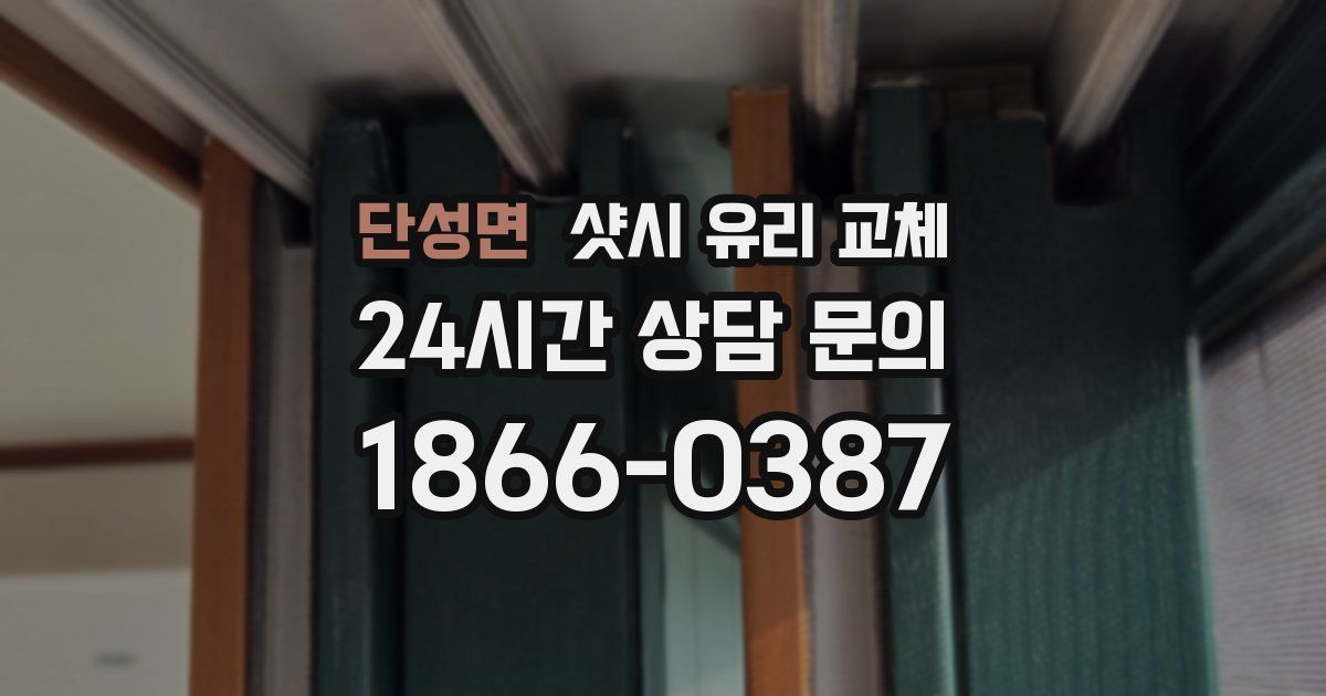 단성면 샷시 유리 교체