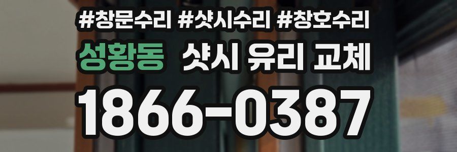 성황동 샷시 유리 교체