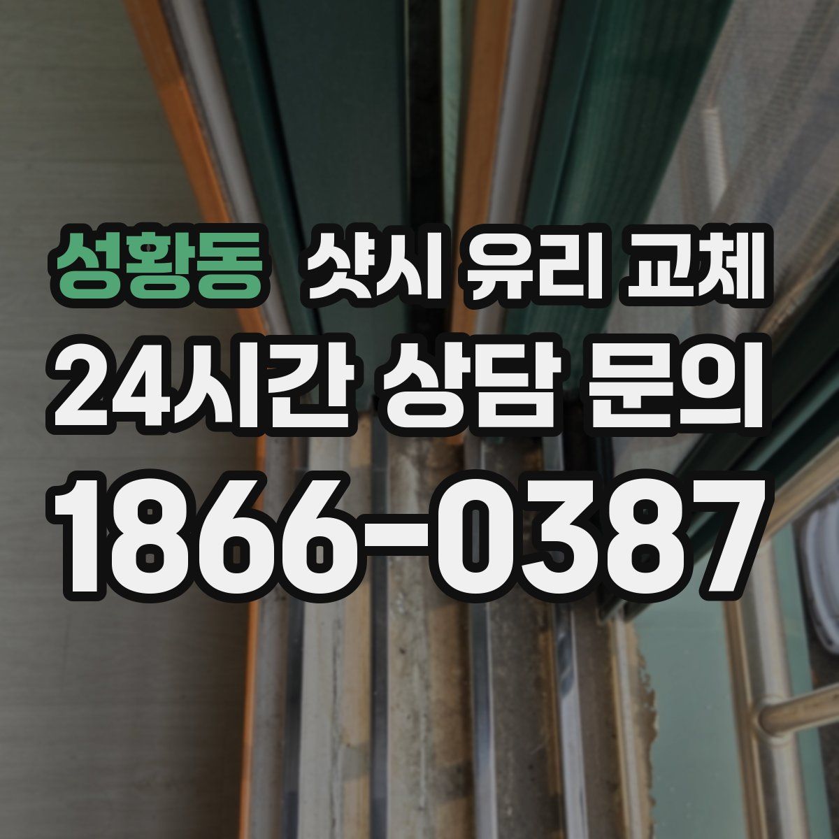 성황동 샷시 유리 교체