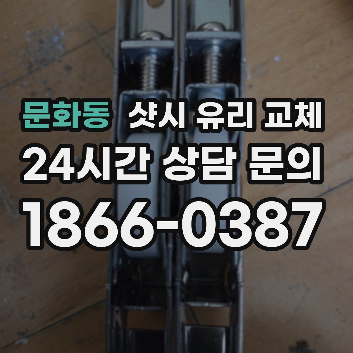 문화동 샷시 유리 교체