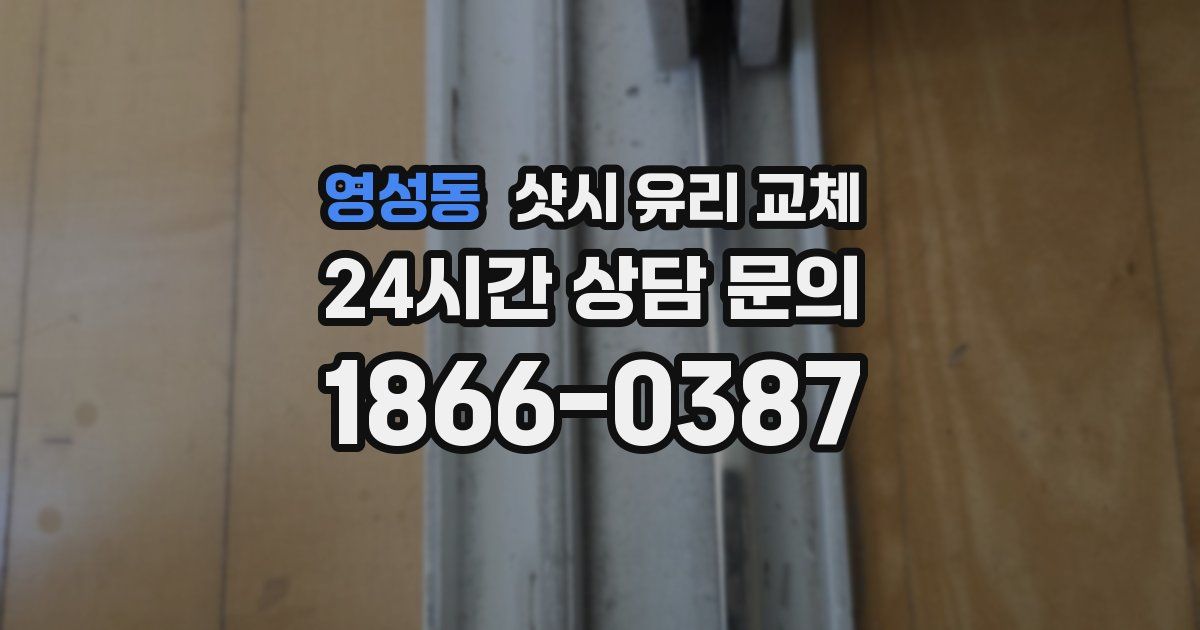 영성동 샷시 유리 교체
