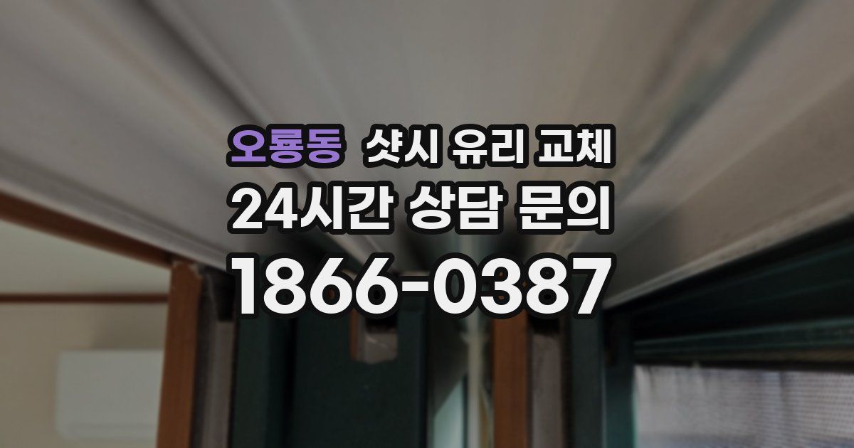 오룡동 샷시 유리 교체