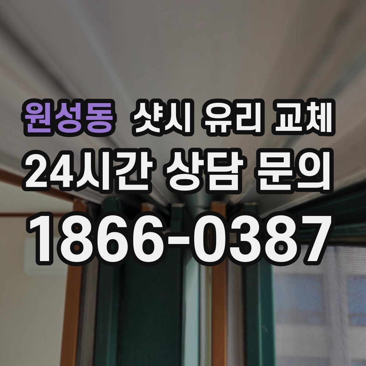 원성동 샷시 유리 교체