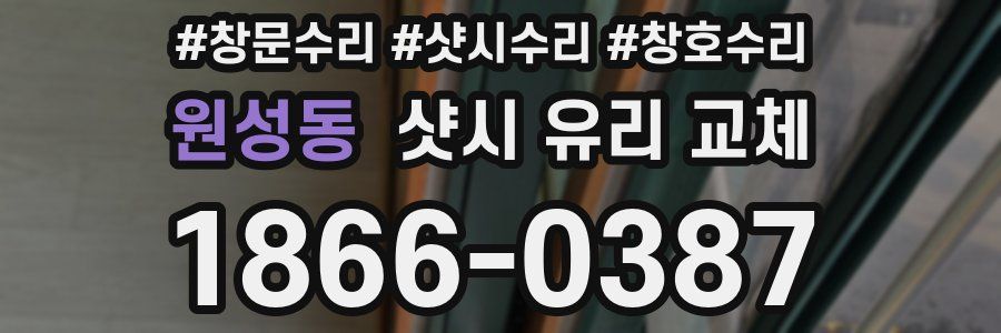 원성동 샷시 유리 교체
