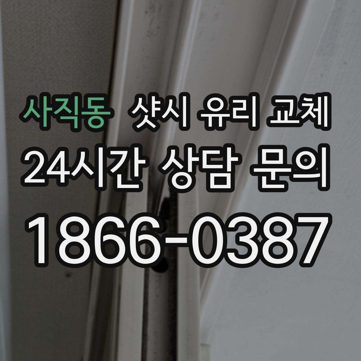 사직동 샷시 유리 교체