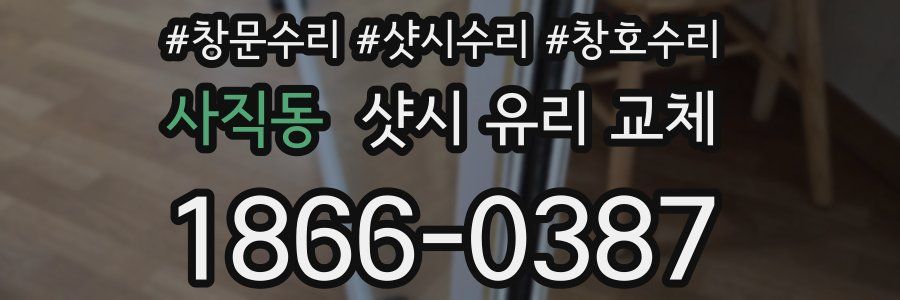 사직동 샷시 유리 교체