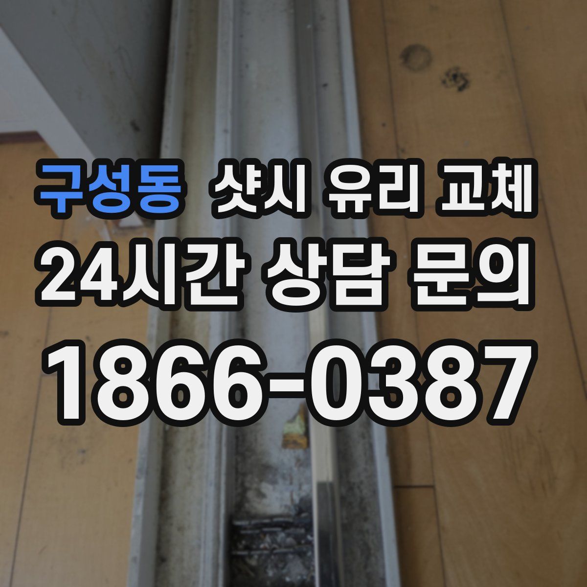구성동 샷시 유리 교체